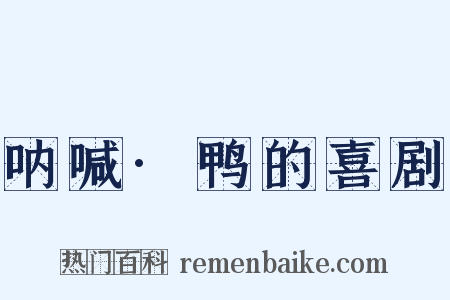 呐喊·鸭的喜剧是什么意思的图片